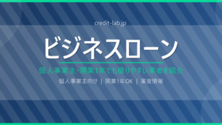 ビジネスローン
