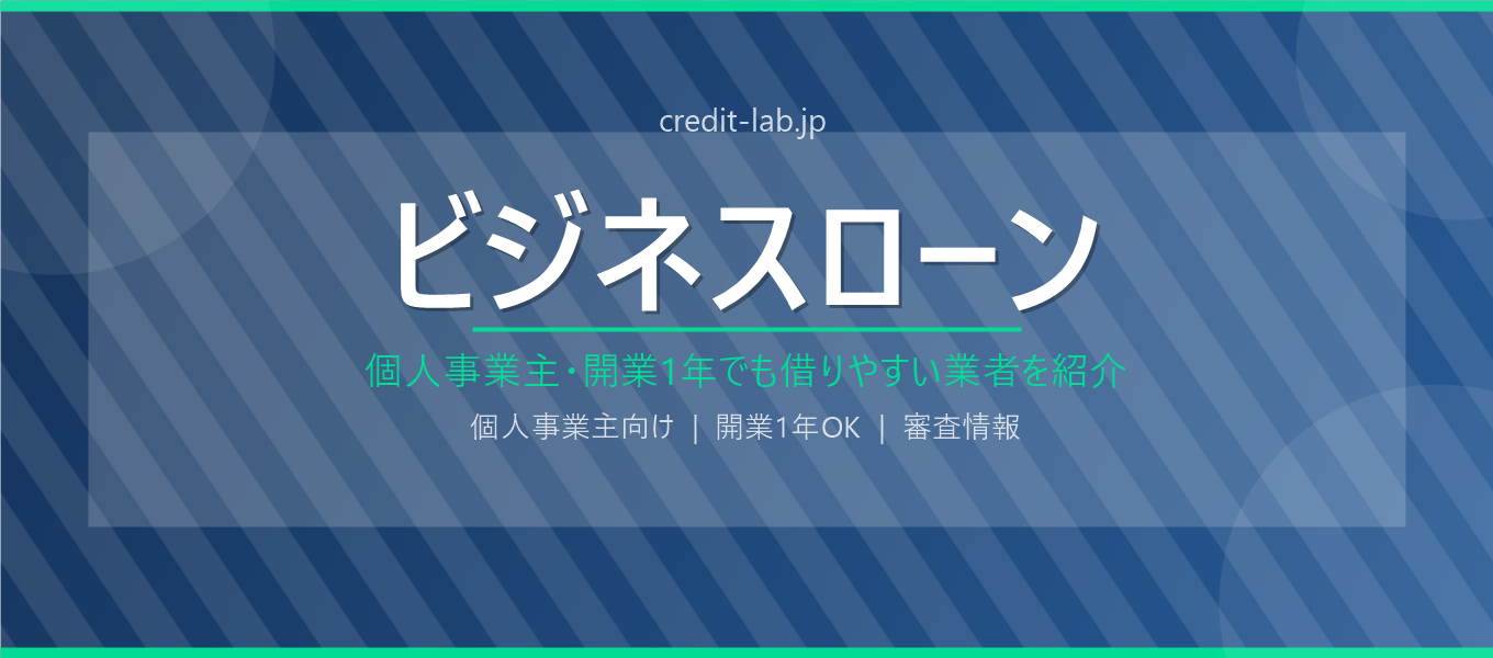ビジネスローン