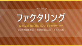 ファクタリング