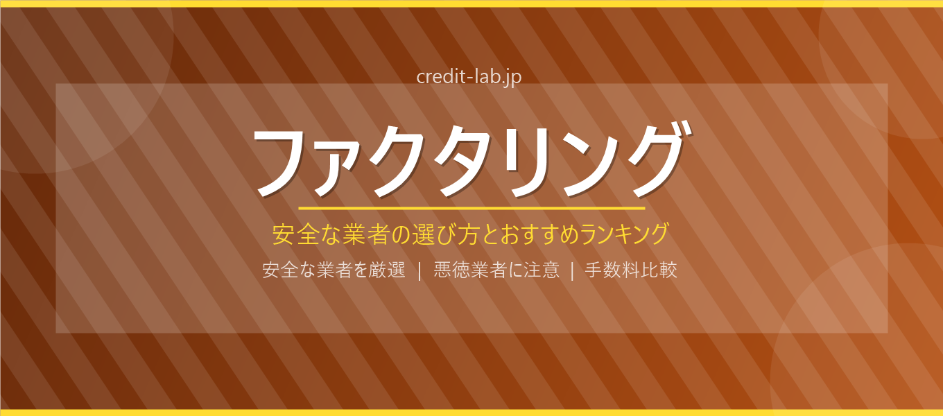 ファクタリング