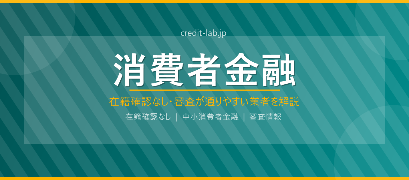 消費者金融
